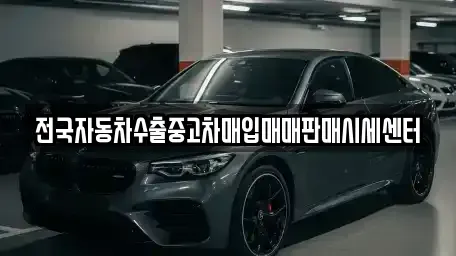 경기 의정부시 중고차매입 전문 전국자동차수출중고차매입매매판매시세센터