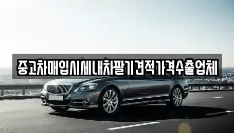 경기 의정부시 중고차매입 전문 중고차매입시세내차팔기견적가격수출업체