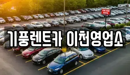 경기 이천시 백사면 렌트카 전문 기풍렌트카 이천영업소