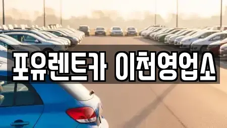 경기 이천시 백사면 렌트카 전문 포유렌트카 이천영업소