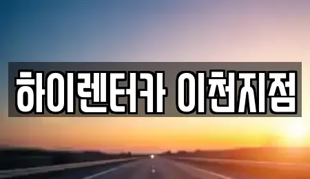 경기 이천시 백사면 렌트카 전문 하이렌터카 이천지점