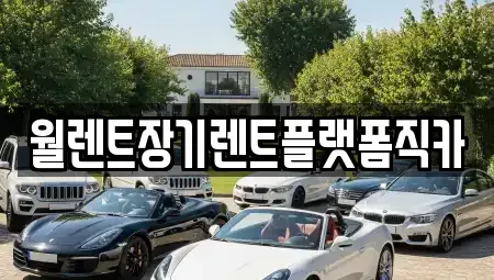 경기 이천시 백사면 장기렌트카,중고차,렌트카,단기렌트카,중고차매입,중고차매매