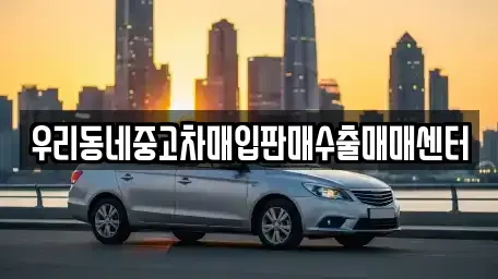 경기 이천시 백사면 중고차 전문 우리동네중고차매입판매수출매매센터