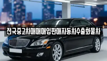 경기 이천시 백사면 중고차매입 전문 전국중고차매매매입판매자동차수출화물차