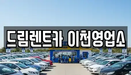 경기 이천시 중리동 렌트카 전문 드림렌트카 이천영업소