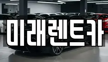 경기 이천시 중리동 렌트카 전문 미래렌트카