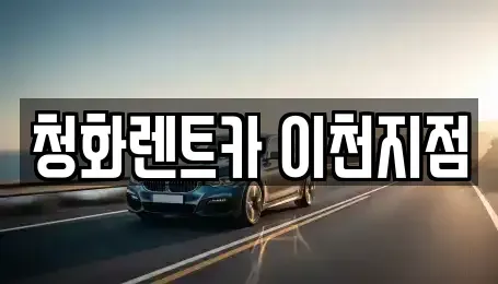 경기 이천시 중리동 렌트카 전문 청화렌트카 이천지점