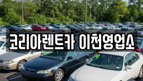 경기 이천시 중리동 렌트카 전문 코리아렌트카 이천영업소