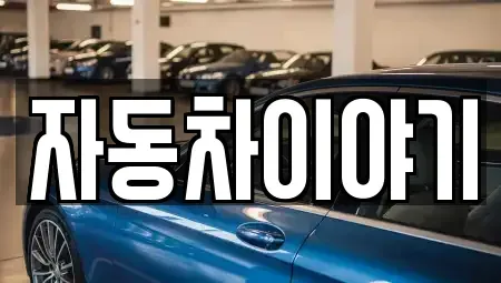 경기 이천시 중리동 중고차매매,단기렌트카,중고차매입,장기렌트카,중고차,렌트카