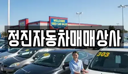 경기 이천시 중리동 중고차매매 전문 정진자동차매매상사
