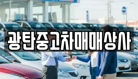 경기 파주시 광탄면 중고차 전문 광탄중고차매매상사