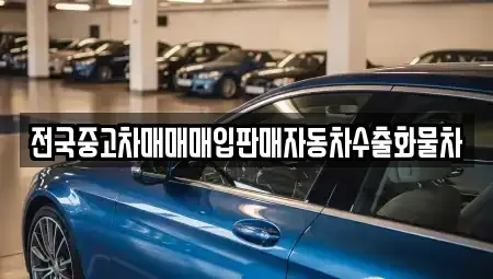 경기 파주시 광탄면 중고차 전문 전국중고차매매매입판매자동차수출화물차