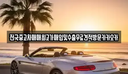 경기 파주시 광탄면 중고차 전문 전국중고차매매최고가매입및수출무료견적방문카카오카