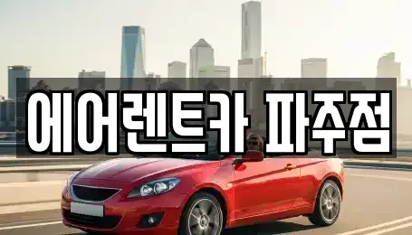 경기 파주시 동패동 렌트카 전문 에어렌트카 파주점