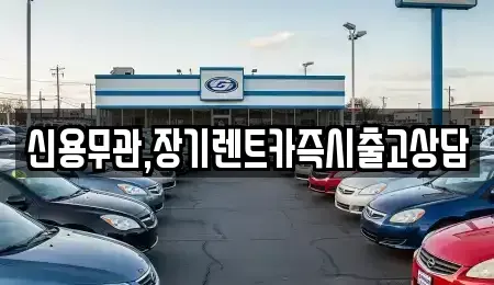 경기 파주시 동패동 장기렌트카,중고차,렌트카,단기렌트카,중고차매입,중고차매매