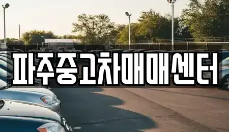 경기 파주시 동패동 중고차 전문 파주중고차매매센터