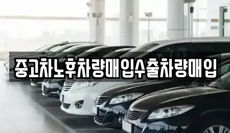 경기 파주시 동패동 중고차매입 전문 중고차노후차량매입수출차량매입