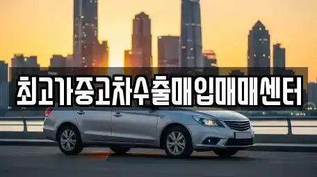 경기 파주시 동패동 중고차매입 전문 최고가중고차수출매입매매센터