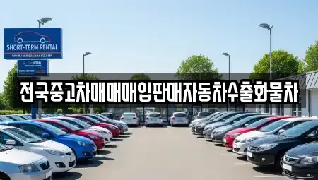 경기 파주시 파평면 중고차 전문 전국중고차매매매입판매자동차수출화물차