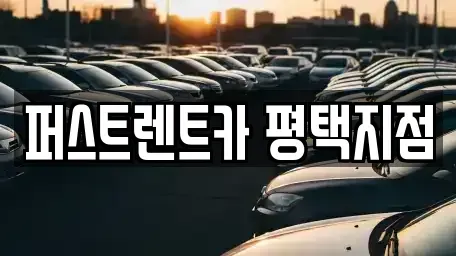 경기 평택시 모곡동 렌트카 전문 퍼스트렌트카 평택지점