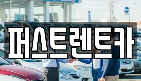 경기 평택시 모곡동 렌트카,단기렌트카,장기렌트카,중고차,중고차매매,중고차매입