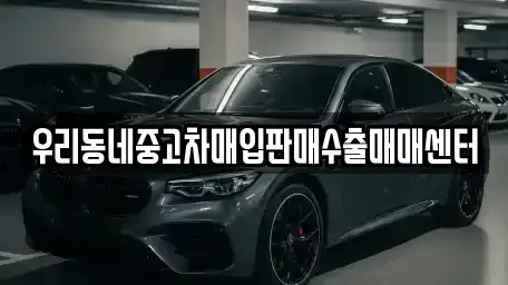 경기 평택시 모곡동 중고차 전문 우리동네중고차매입판매수출매매센터