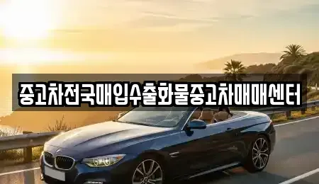 경기 평택시 모곡동 중고차 전문 중고차전국매입수출화물중고차매매센터