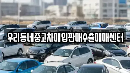 경기 평택시 소사동 중고차매입 전문 우리동네중고차매입판매수출매매센터