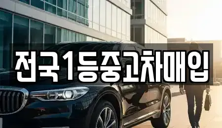 경기 평택시 소사동 단기렌트카,중고차매입,중고차매매,중고차,렌트카,장기렌트카