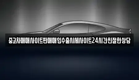 경기 평택시 소사동 중고차매입 전문 중고차매매사이트판매매입수출시세사이트24시간친절한상담