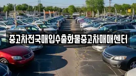 경기 평택시 소사동 중고차매입 전문 중고차전국매입수출화물중고차매매센터