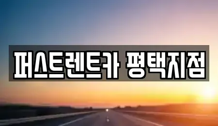 경기 평택시 지제동 렌트카 전문 퍼스트렌트카 평택지점
