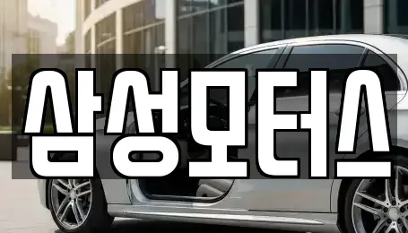 경기 평택시 지제동 중고차매매 전문 삼성모터스