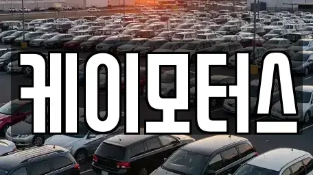 경기 평택시 지제동 중고차매매 전문 케이모터스