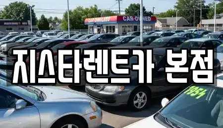 경기 평택시 합정동 렌트카 전문 지스타렌트카 본점