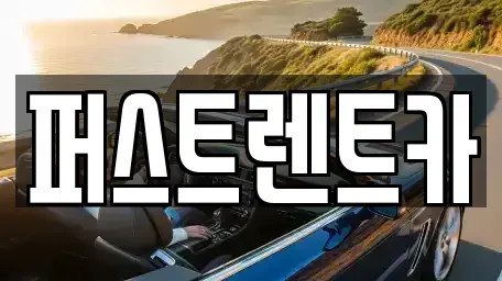 경기 평택시 합정동 렌트카 전문 퍼스트렌트카