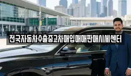 경기 평택시 합정동 중고차매입 전문 전국자동차수출중고차매입매매판매시세센터