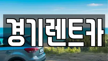 경기 포천시 동교동 렌트카 전문 경기렌트카