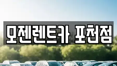 경기 포천시 동교동 렌트카 전문 모젠렌트카 포천점