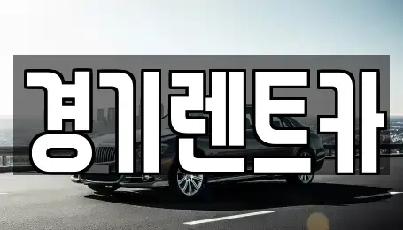 경기 포천시 소흘읍 렌트카 전문 경기렌트카