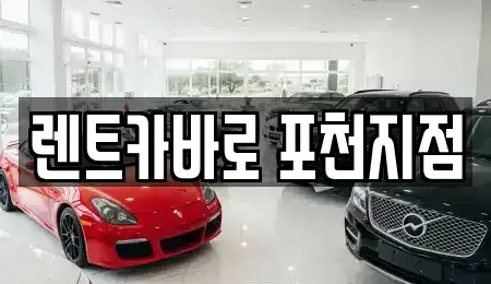 경기 포천시 소흘읍 렌트카 전문 렌트카바로 포천지점