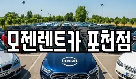 경기 포천시 소흘읍 렌트카 전문 모젠렌트카 포천점