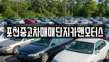 경기 포천시 소흘읍 중고차매매 전문 포천중고차매매단지카맨모터스