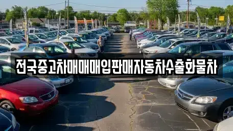 경기 포천시 소흘읍 중고차매입 전문 전국중고차매매매입판매자동차수출화물차