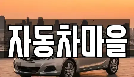 경기 포천시 신읍동 중고차매매 전문 자동차마을
