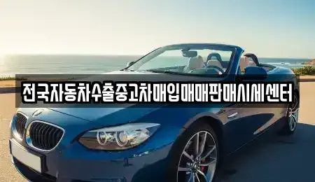 경기 포천시 신읍동 중고차매입 전문 전국자동차수출중고차매입매매판매시세센터