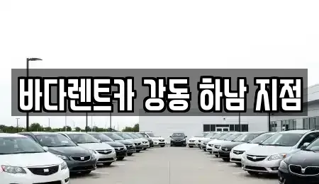 경기 하남시 광암동 렌트카 전문 바다렌트카 강동 하남 지점