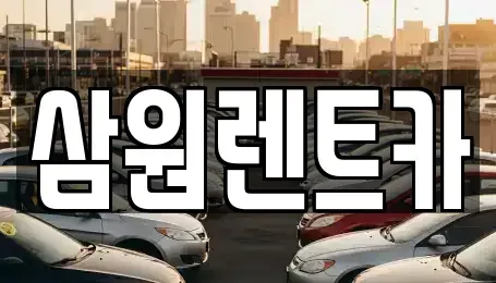 경기 하남시 광암동 렌트카 전문 삼원렌트카
