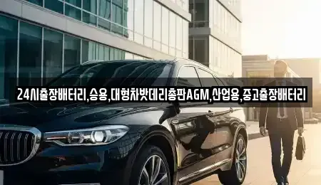 경기 하남시 광암동 중고차 전문 24시출장배터리,승용,대형차밧데리총판AGM,산업용,중고출장배터리