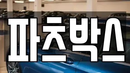 경기 하남시 상사창동 렌트카 전문 파츠박스